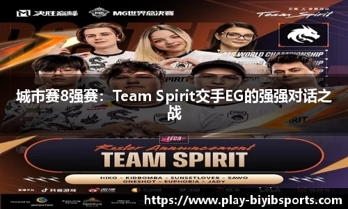 城市赛8强赛：Team Spirit交手EG的强强对话之战