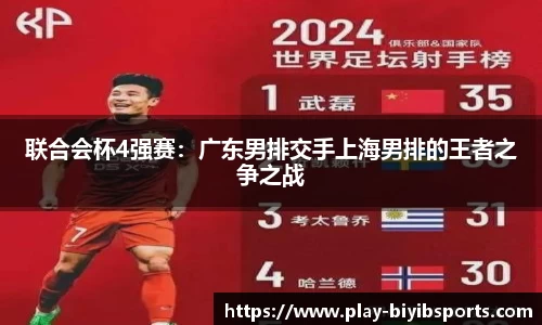 联合会杯4强赛：广东男排交手上海男排的王者之争之战