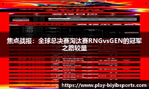 焦点战报：全球总决赛淘汰赛RNGvsGEN的冠军之路较量