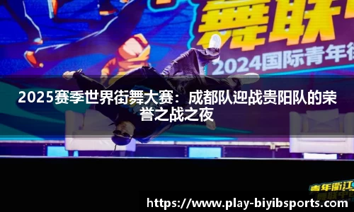 2025赛季世界街舞大赛：成都队迎战贵阳队的荣誉之战之夜