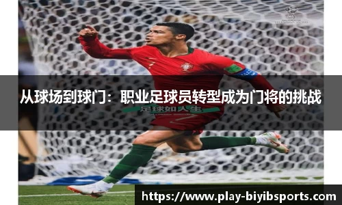 从球场到球门：职业足球员转型成为门将的挑战