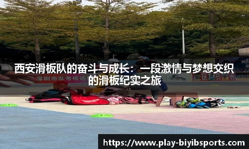 西安滑板队的奋斗与成长：一段激情与梦想交织的滑板纪实之旅